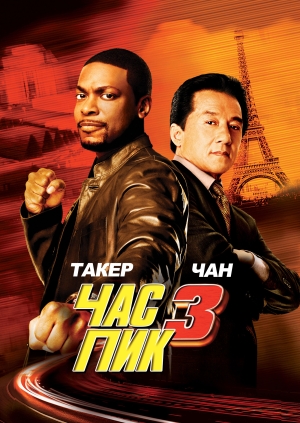 Час пик 3 (Rush Hour 3)