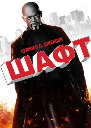 Шафт