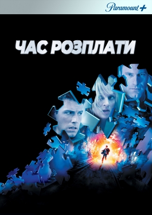 Час розплати