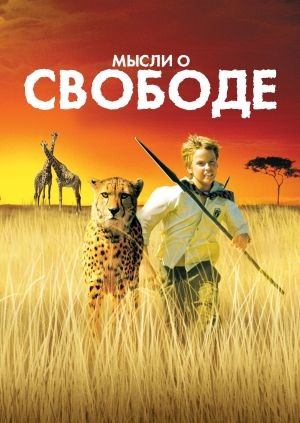 Мысли о свободе