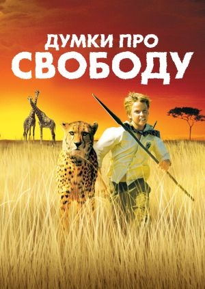 Думки про свободу