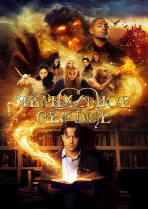 Чернильное сердце (Inkheart)