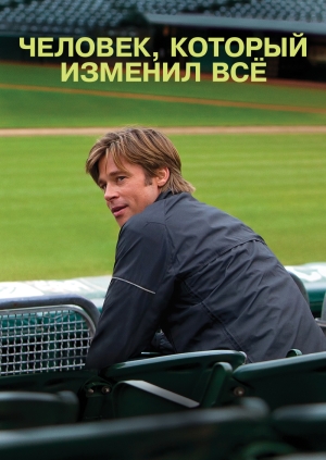 Человек, который изменил всё