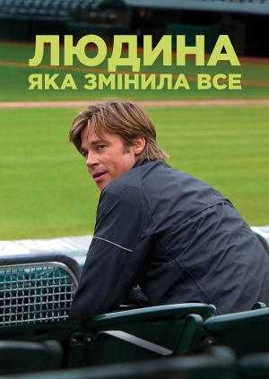 Людина, яка змінила все (Moneyball)