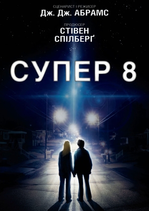 Супер 8