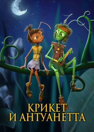 Крикет и Антуанетта