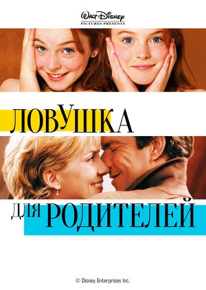 Ловушка для родителей (The Parent Trap)
