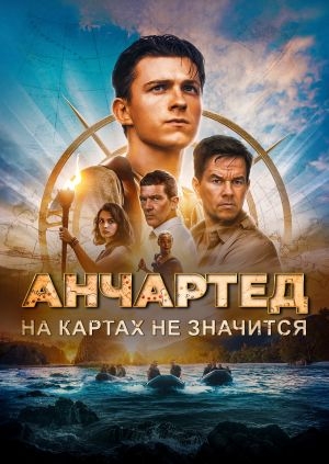 Анчартед: На картах не значится (Uncharted)