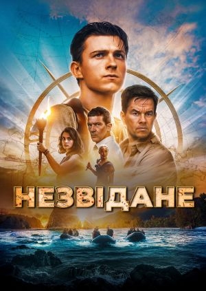 Uncharted: Незвідане