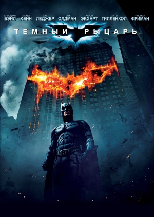 Темный рыцарь