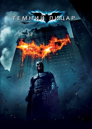 Темний лицар