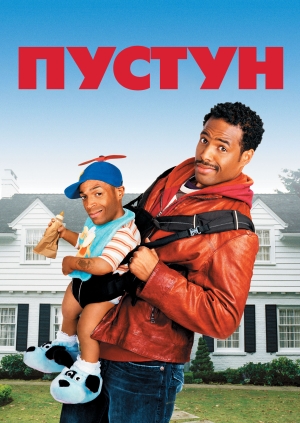 Пустун (Littleman)