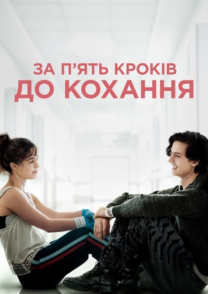 За п'ять крокiв до кохання (Five Feet Apart)