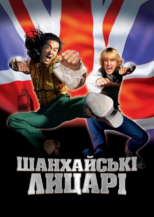 Шанхайські лицарі