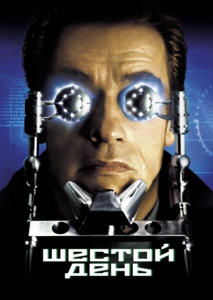 Шестой день