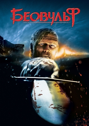 Беовульф (Beowulf)