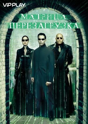 Матрица: Перезагрузка (The Matrix Reloaded)