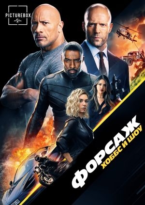 Форсаж: Хоббс и Шоу (Fast & Furious Presents: Hobbs & Shaw)