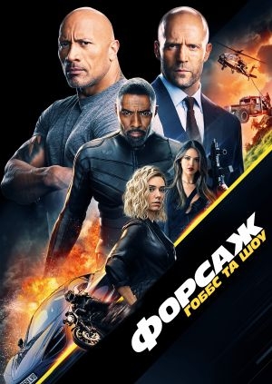 Форсаж: Гоббс та Шоу