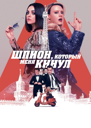 Шпион, который меня кинул