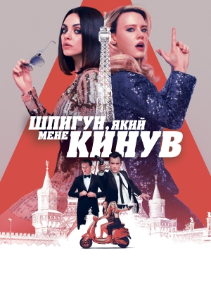 Шпигун, який мене кинув