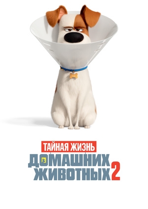 Тайная жизнь домашних животных 2