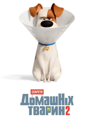 Секрети домашніх тварин 2