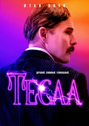 Тесла (Tesla)