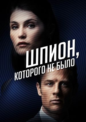 Шпион, которого не было (Rogue Agent)