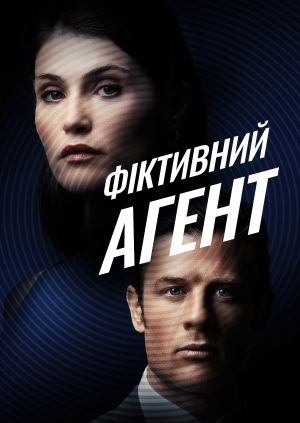 Фіктивний агент