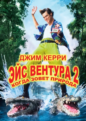 Эйс Вентура 2: Когда зовет природа