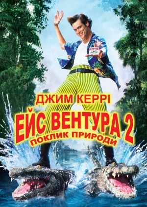 Ейс Вентура: Поклик природи