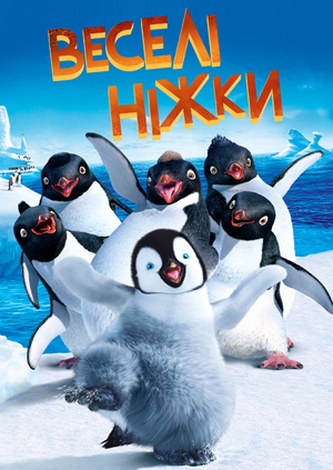 Веселі ніжки