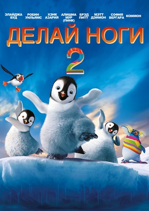 Делай ноги 2