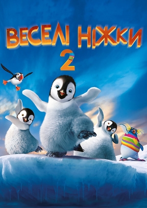 Веселі ніжки 2