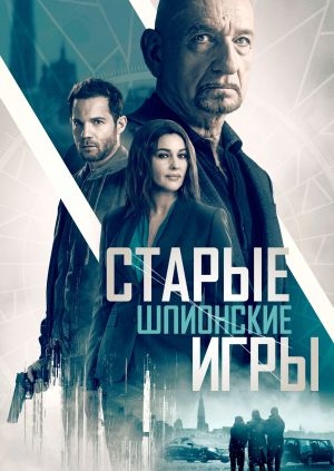 Старые шпионские игры