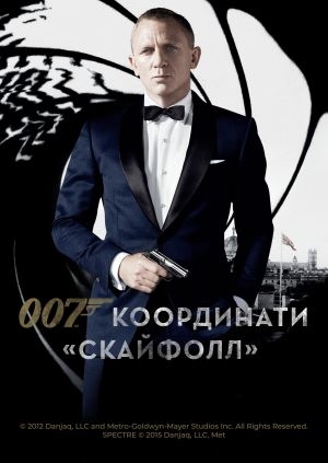 007: Координати «Скайфолл»