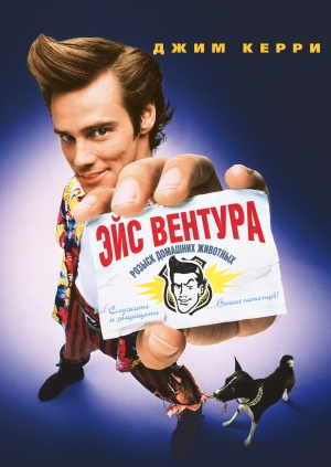 Эйс Вентура: Розыск домашних животных (Ace Ventura: Pet Detective)