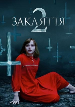 Закляття 2 (The Conjuring 2)