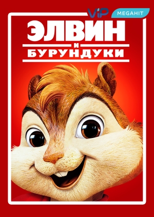 Элвин и бурундуки