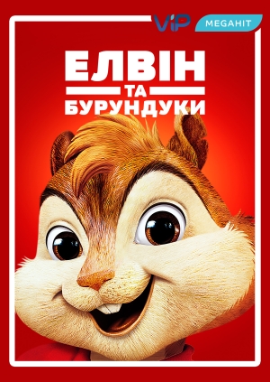 Елвін та бурундуки