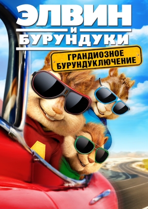 Элвин и бурундуки: Грандиозное бурундуключение