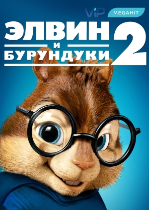 Элвин и бурундуки 2