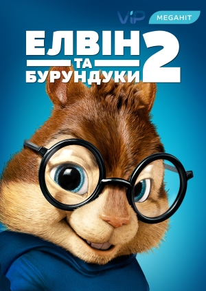 Елвін та бурундуки 2