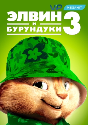 Элвин и бурундуки 3
