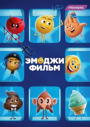 Эмоджи фильм