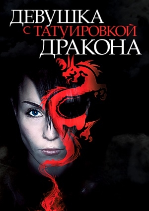 Дівчина з тату дракона