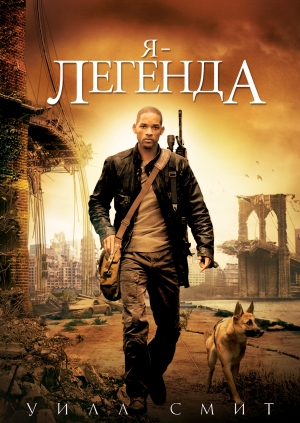 Я – легенда (I Am Legend)