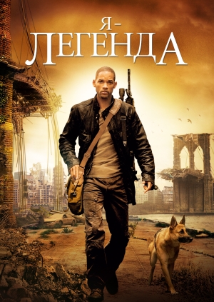 Я – легенда