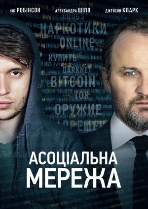 Асоціальна мережа
